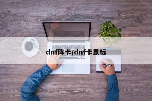 dnf阵卡/dnf卡鼠标