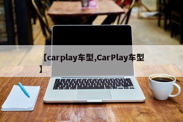 【carplay车型,CarPlay车型】