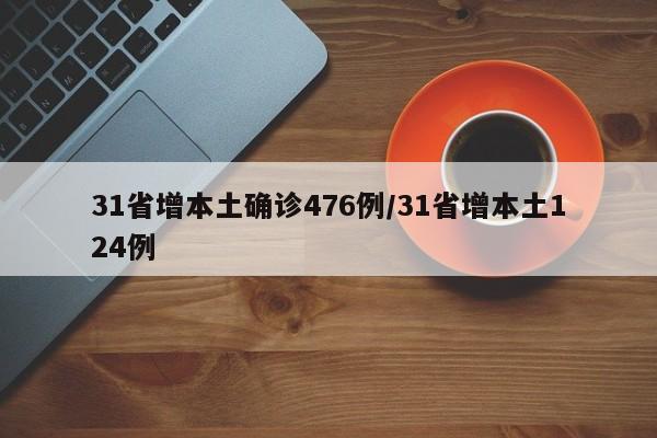 31省增本土确诊476例/31省增本土124例
