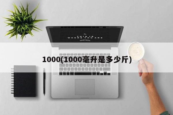 1000(1000毫升是多少斤)