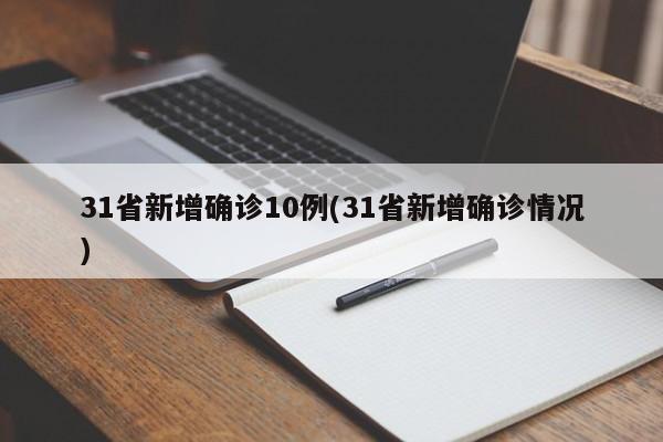 31省新增确诊10例(31省新增确诊情况)
