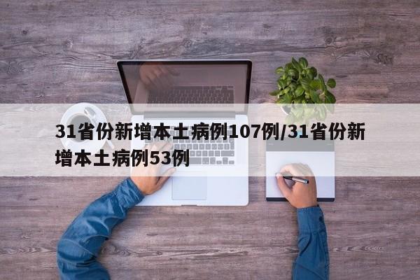 31省份新增本土病例107例/31省份新增本土病例53例
