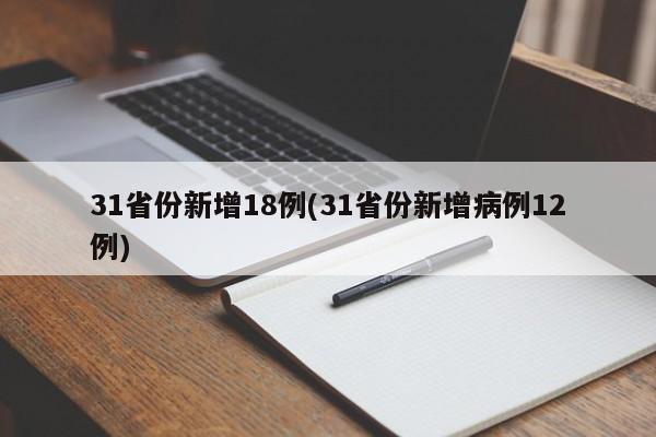 31省份新增18例(31省份新增病例12例)