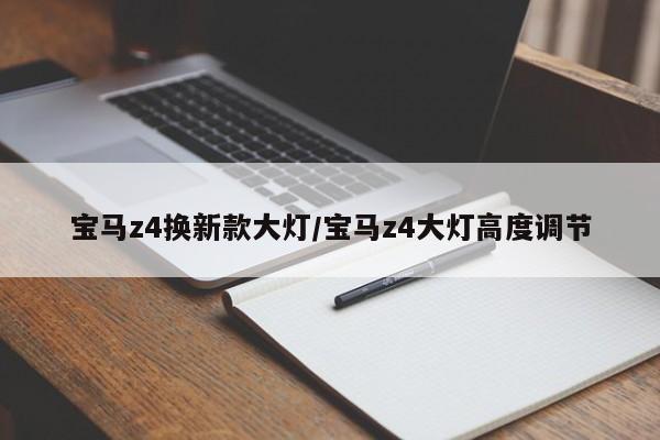 宝马z4换新款大灯/宝马z4大灯高度调节