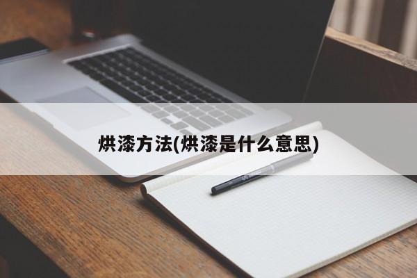 烘漆方法(烘漆是什么意思)