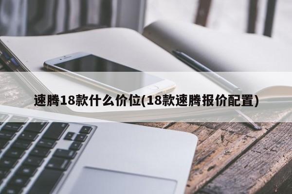速腾18款什么价位(18款速腾报价配置)