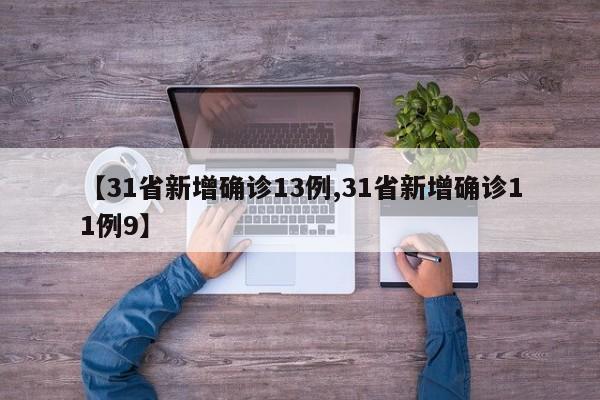 【31省新增确诊13例,31省新增确诊11例9】