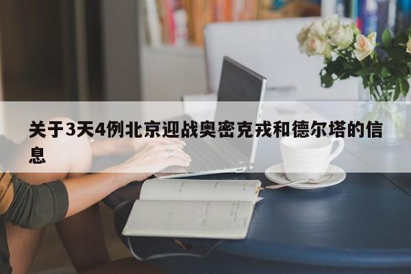 关于3天4例北京迎战奥密克戎和德尔塔的信息