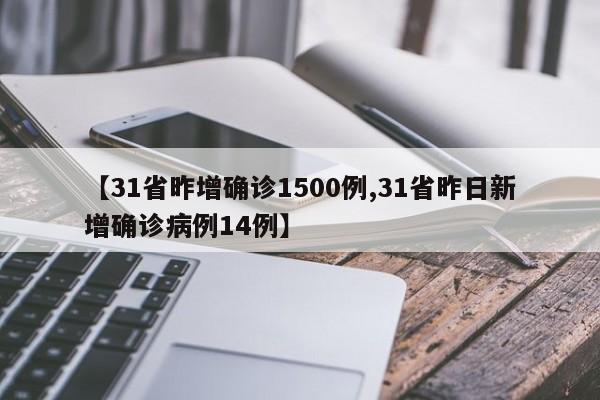 【31省昨增确诊1500例,31省昨日新增确诊病例14例】