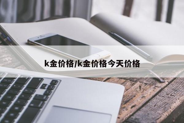 k金价格/k金价格今天价格