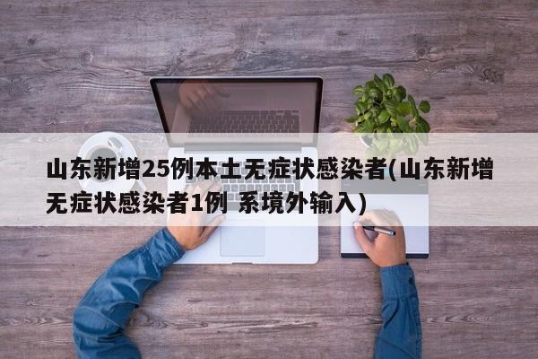 山东新增25例本土无症状感染者(山东新增无症状感染者1例 系境外输入)