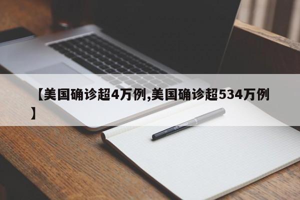 【美国确诊超4万例,美国确诊超534万例】