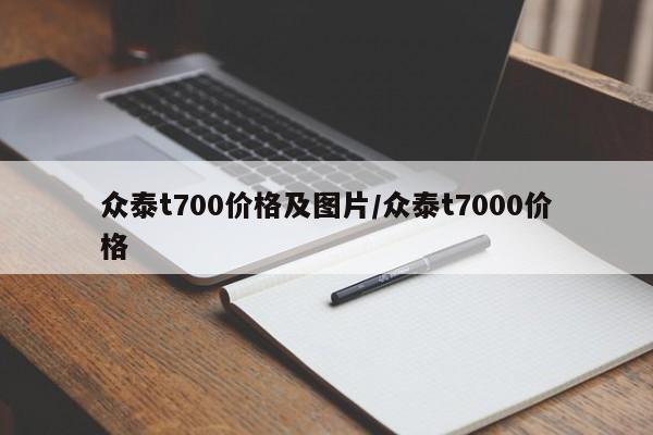 众泰t700价格及图片/众泰t7000价格